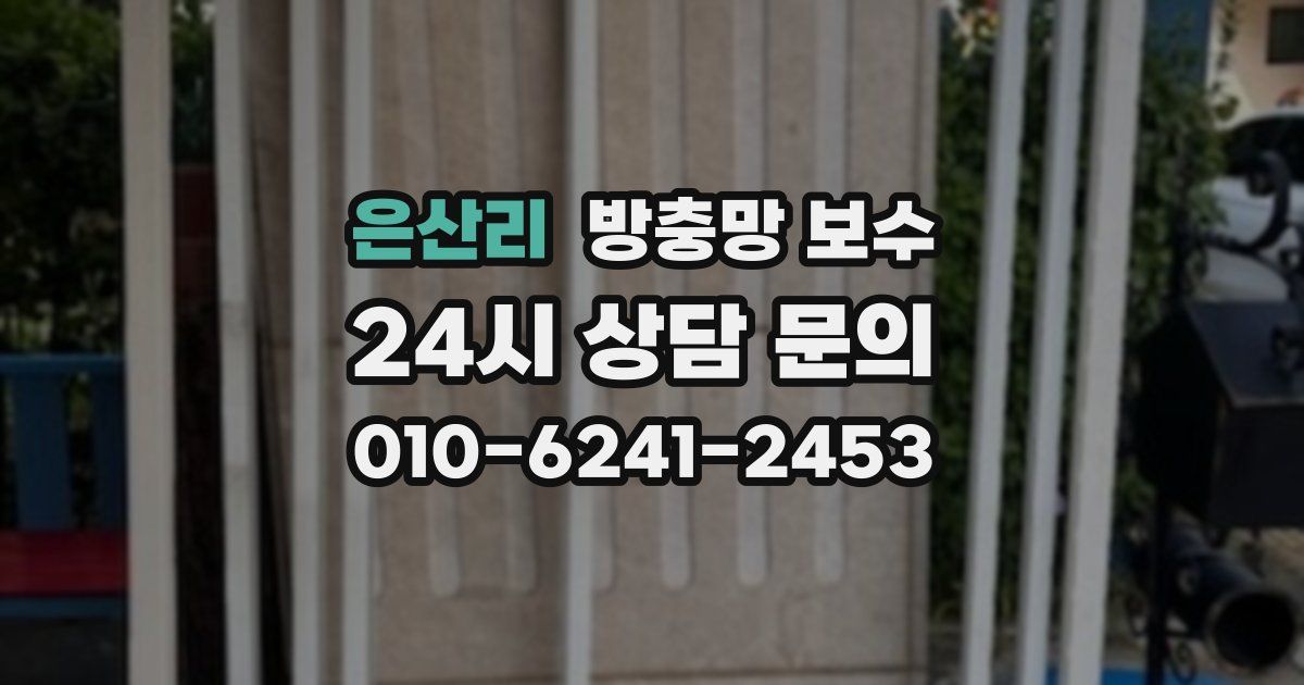 은산리 방충망 보수