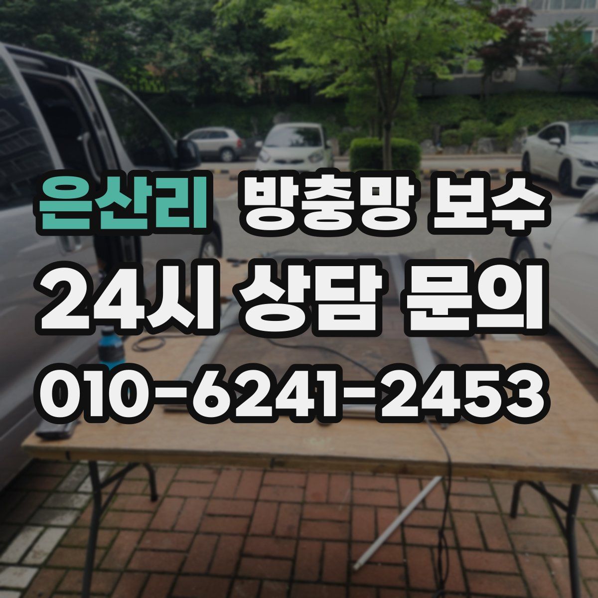 은산리 방충망 보수