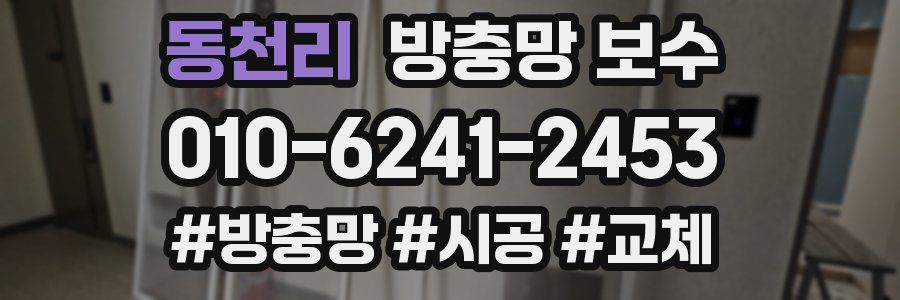 동천리 방충망 보수
