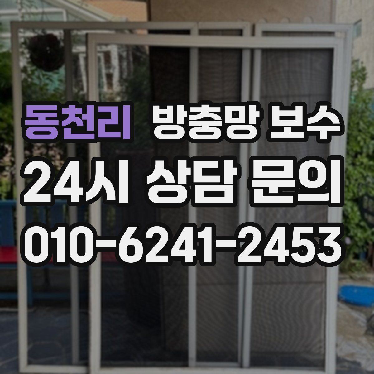 동천리 방충망 보수