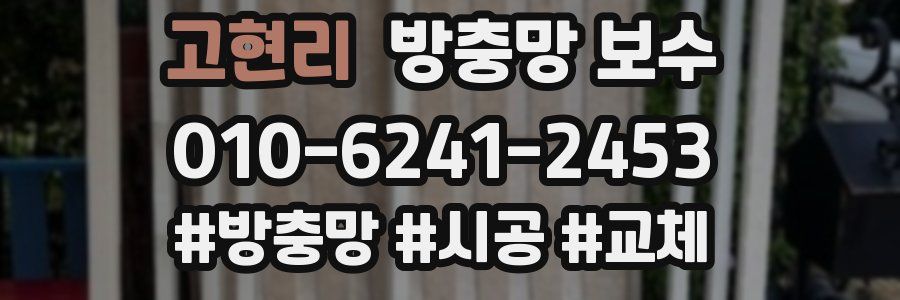 고현리 방충망 보수