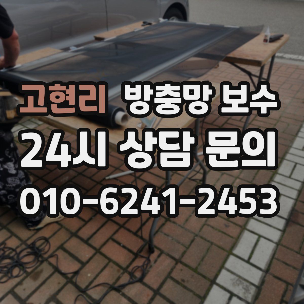 고현리 방충망 보수