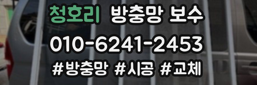 청호리 방충망 보수