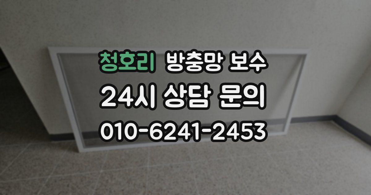 청호리 방충망 보수
