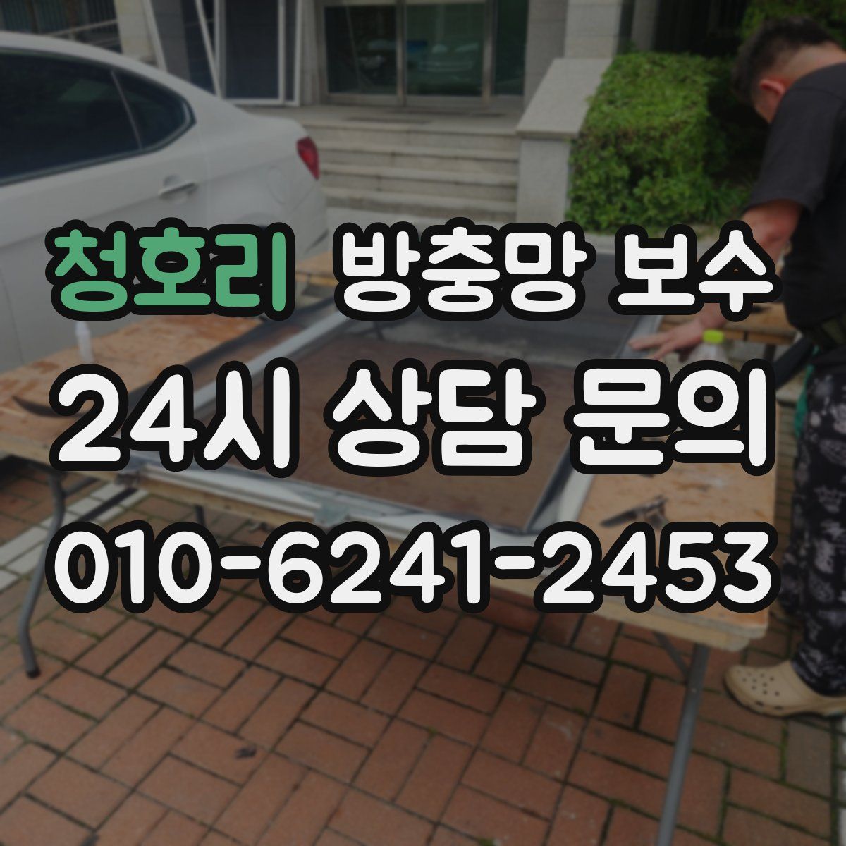 청호리 방충망 보수