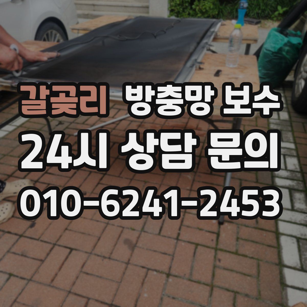 갈곶리 방충망 보수