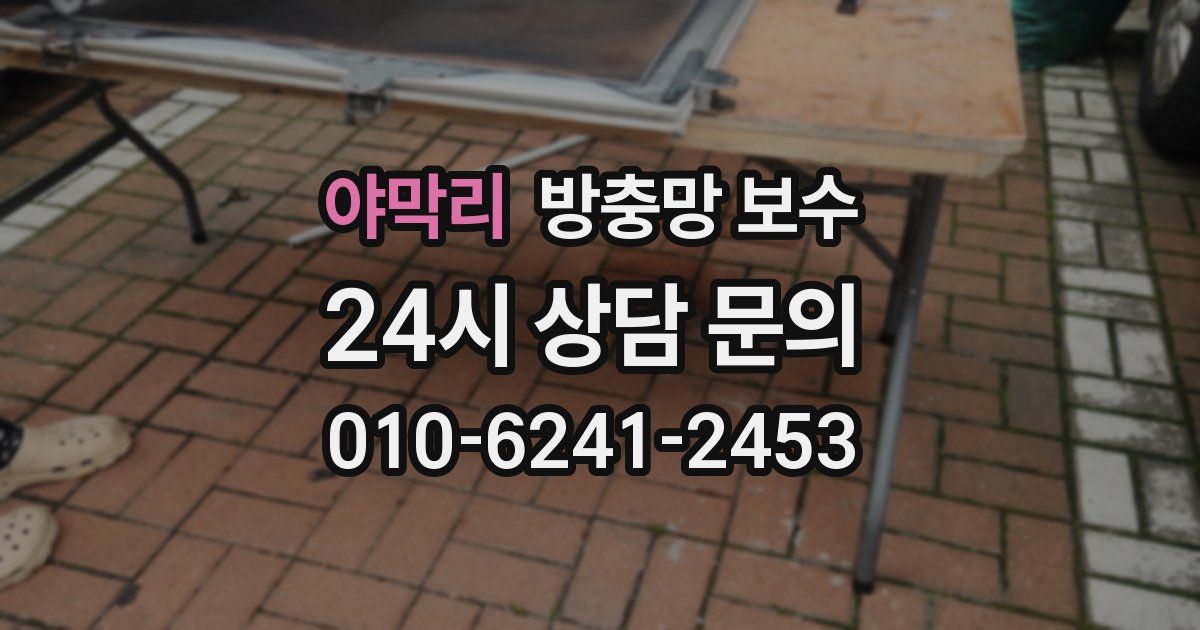 야막리 방충망 보수