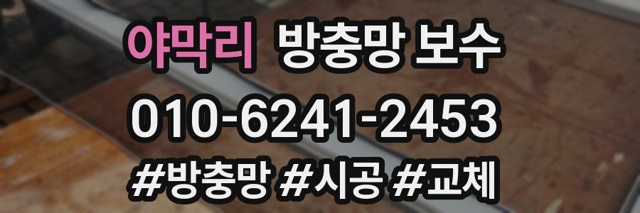 야막리 방충망 보수