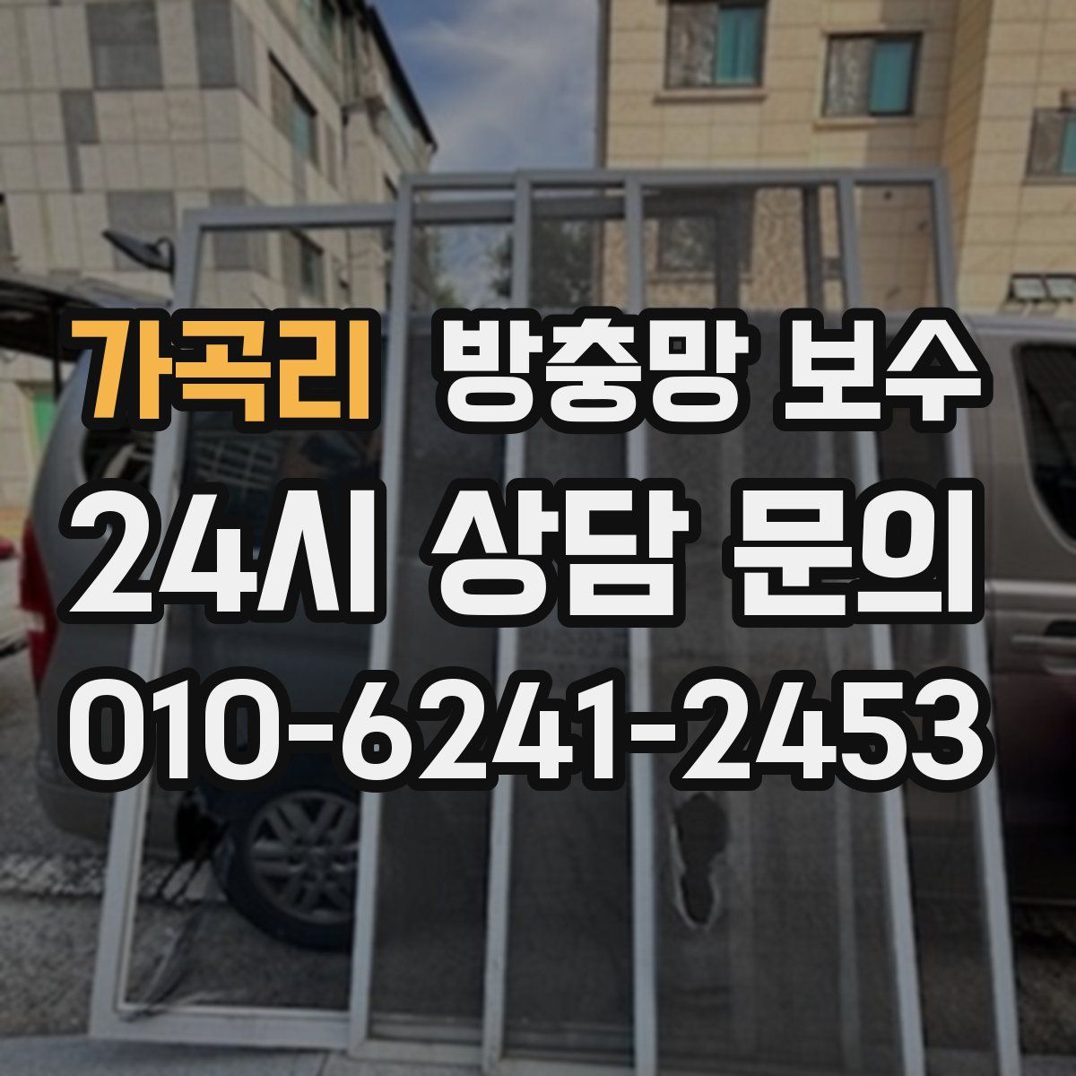 가곡리 방충망 보수