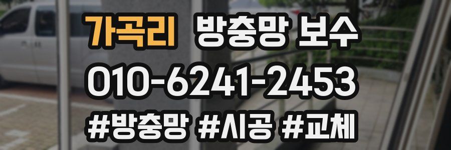 가곡리 방충망 보수