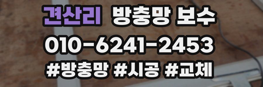 견산리 방충망 보수