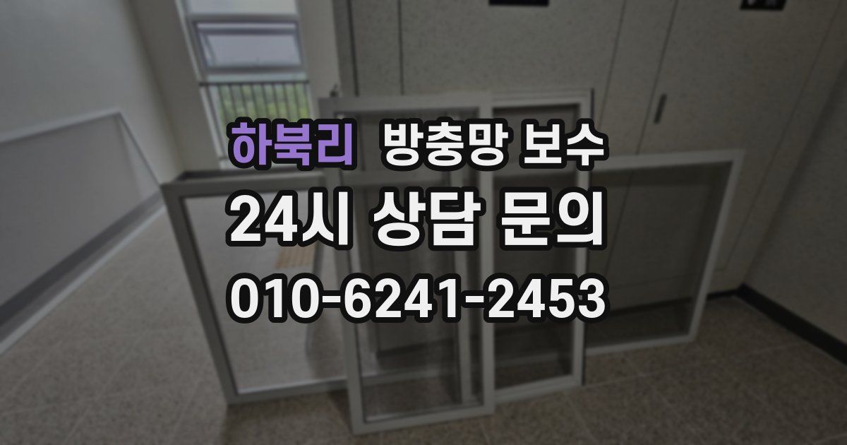 하북리 방충망 보수