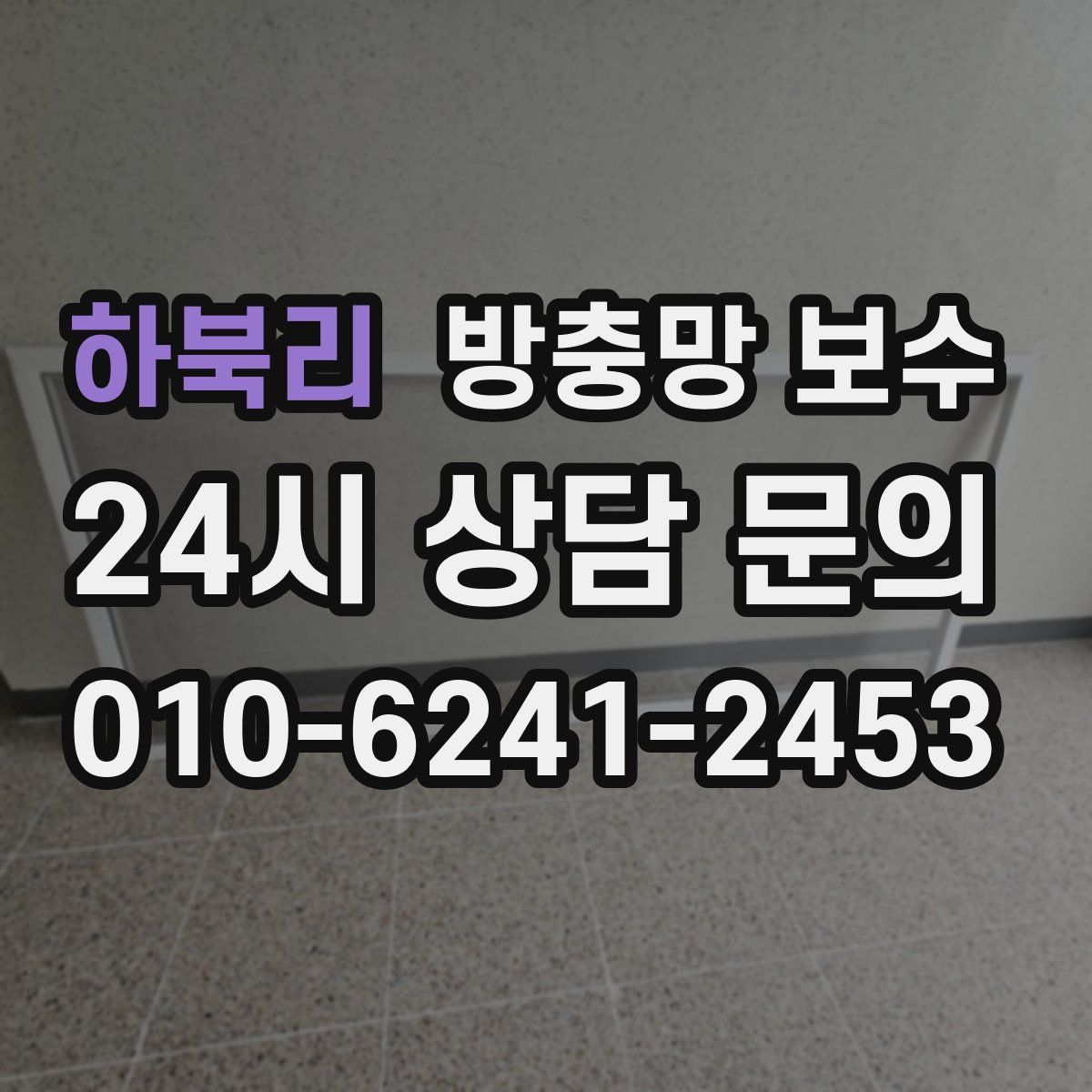 하북리 방충망 보수