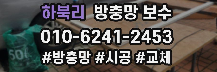 하북리 방충망 보수