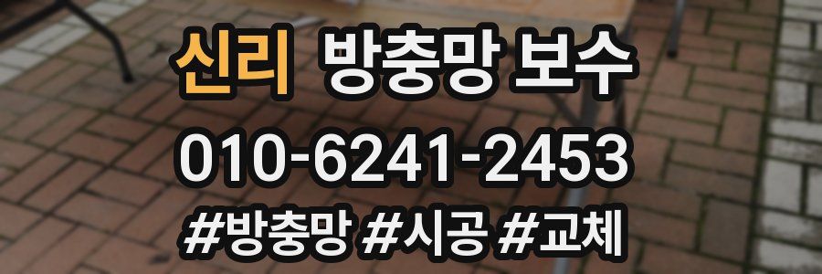 신리 방충망 보수