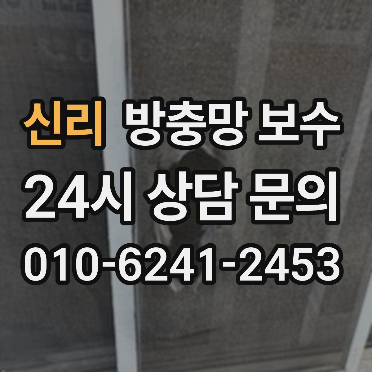 신리 방충망 보수