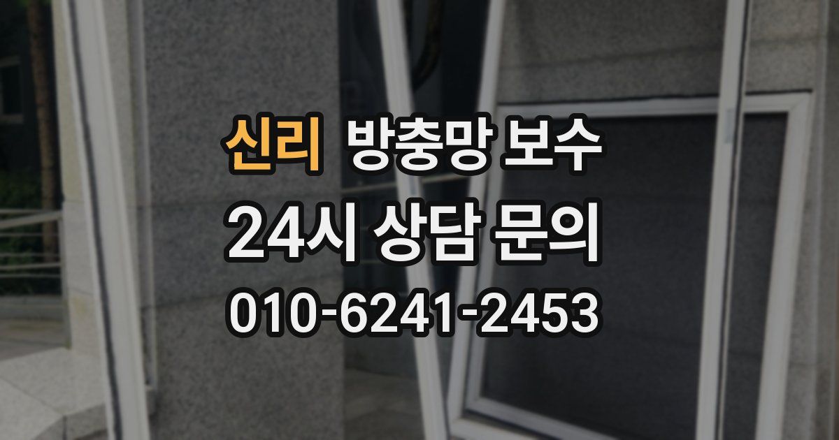 신리 방충망 보수