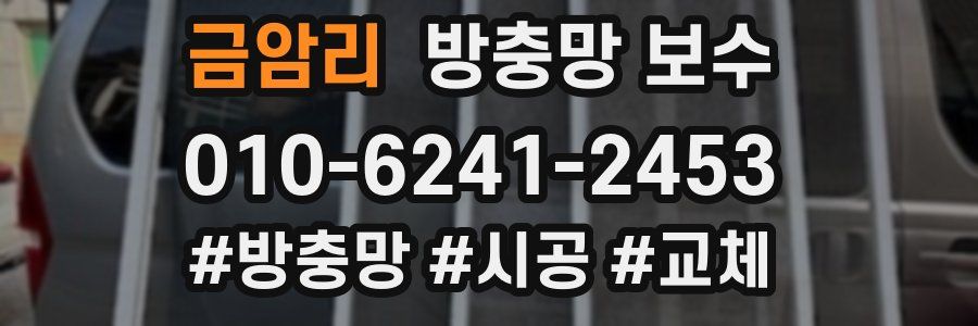 금암리 방충망 보수