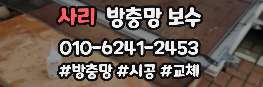 사리 방충망 보수