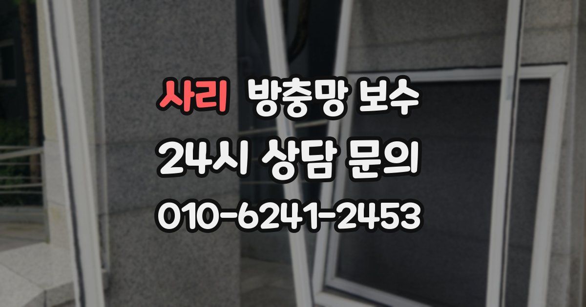사리 방충망 보수
