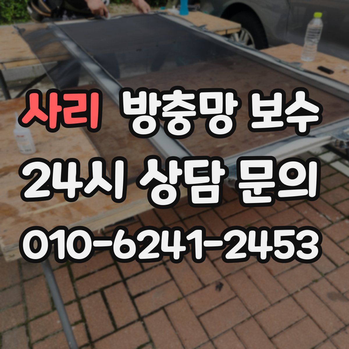 사리 방충망 보수