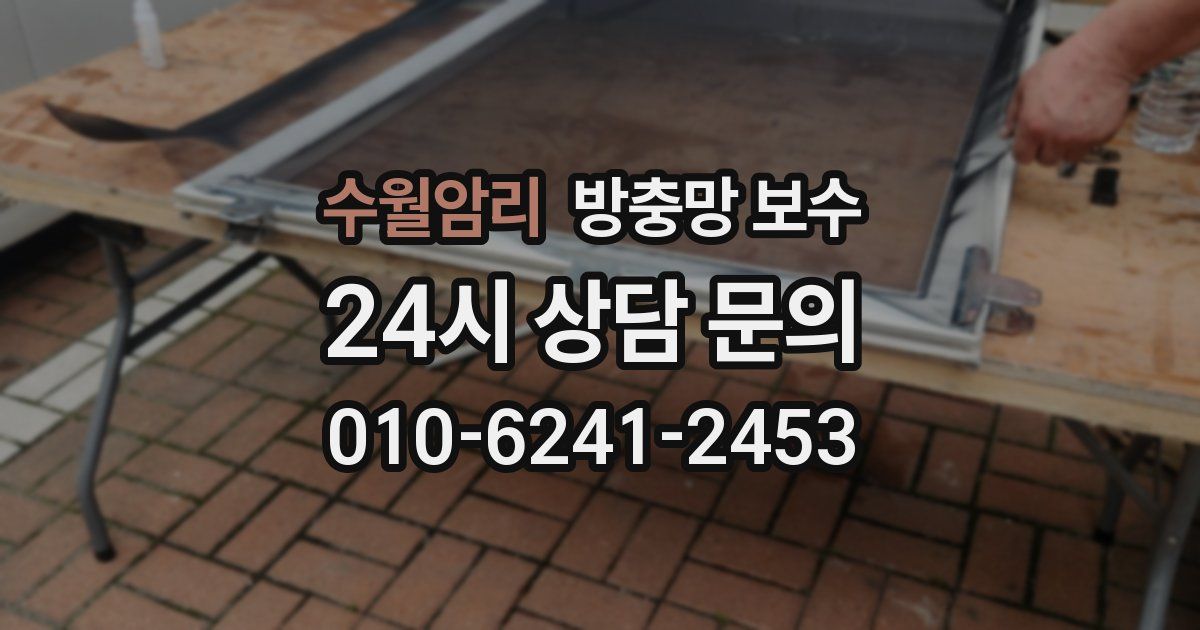 수월암리 방충망 보수