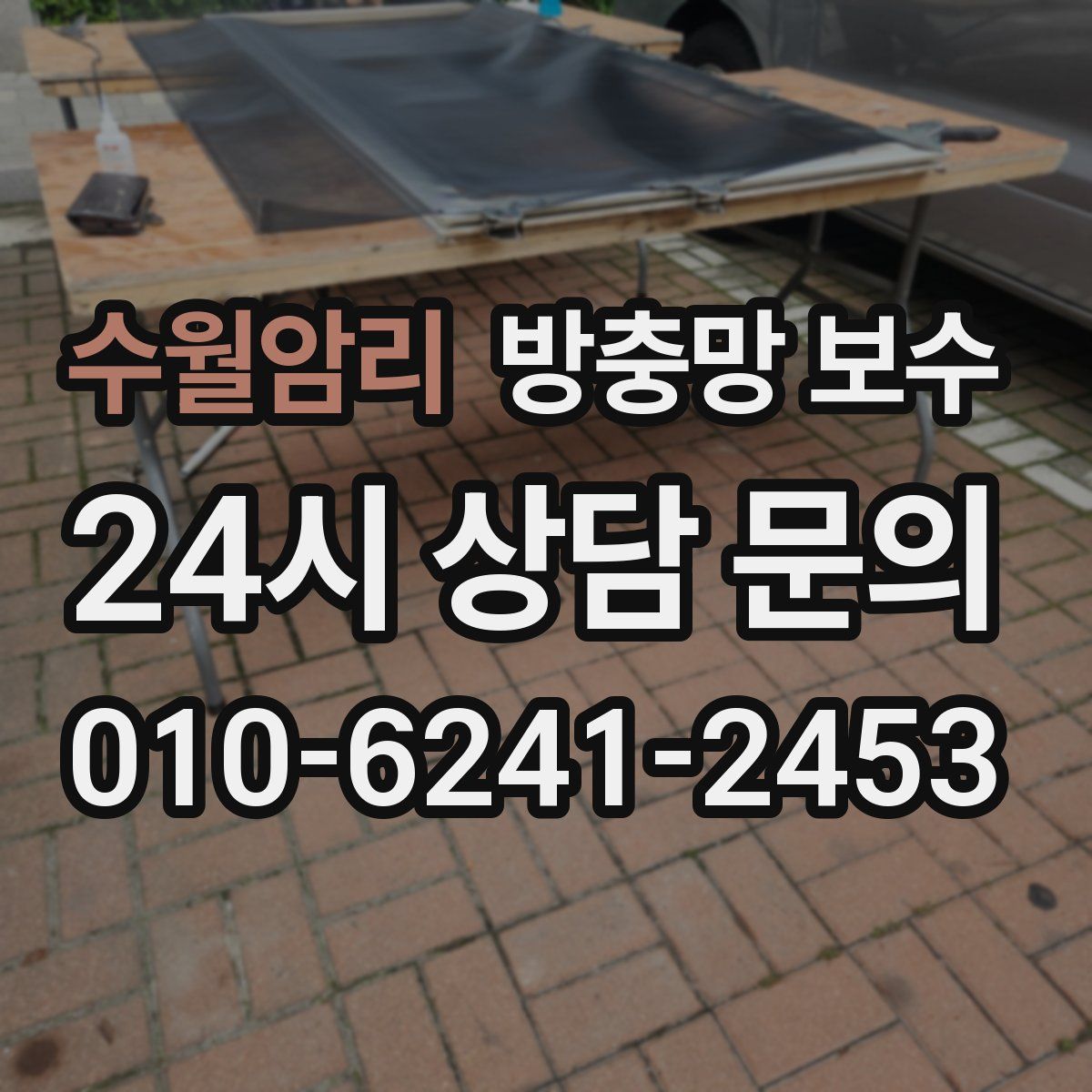 수월암리 방충망 보수