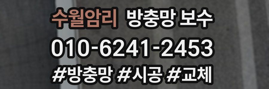 수월암리 방충망 보수