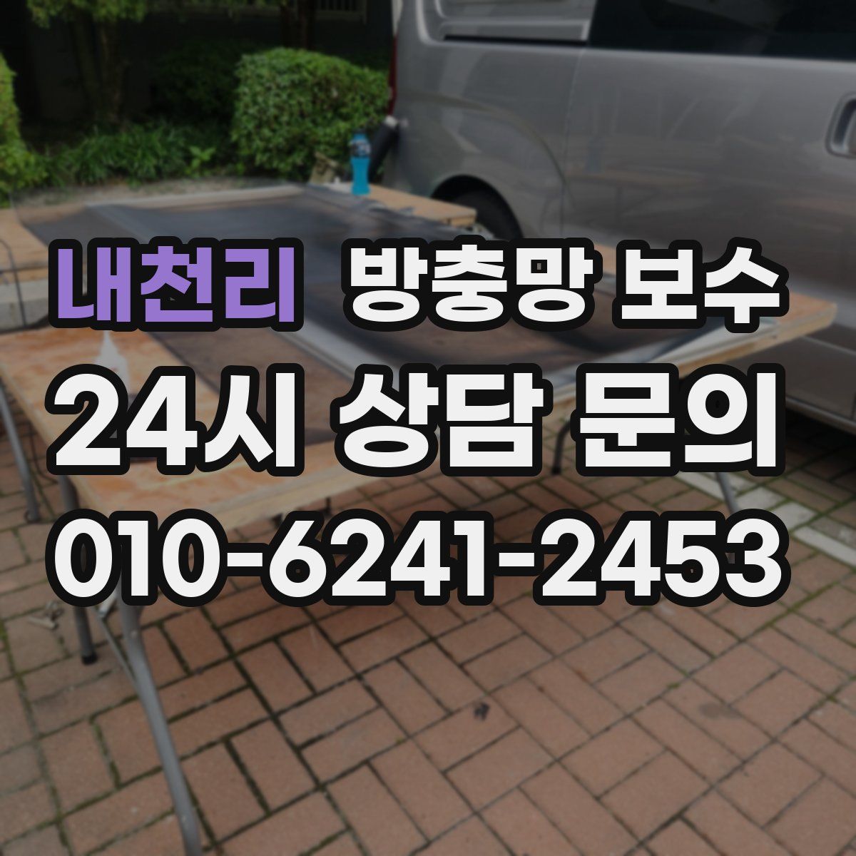 내천리 방충망 보수