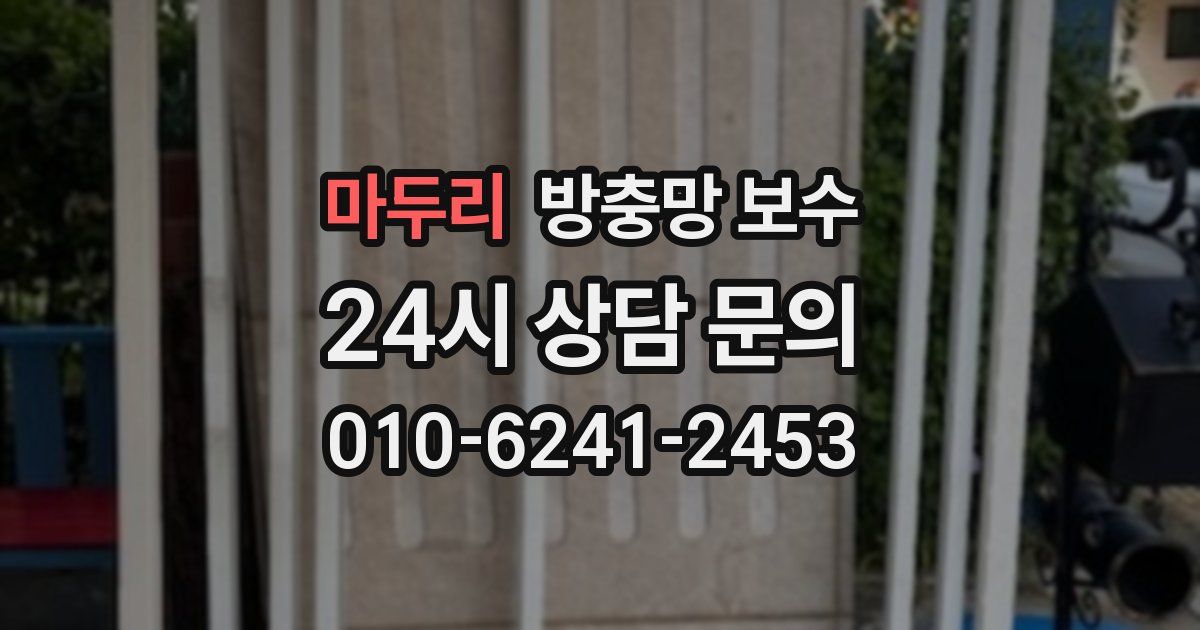 마두리 방충망 보수