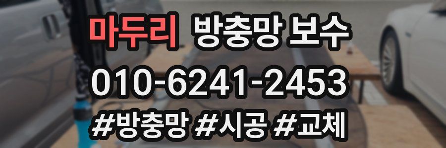 마두리 방충망 보수