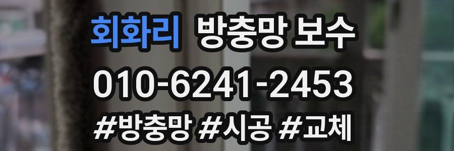 회화리 방충망 보수