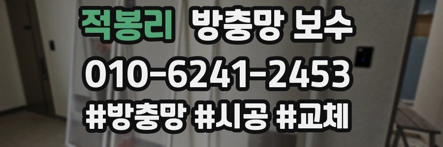 적봉리 방충망 보수