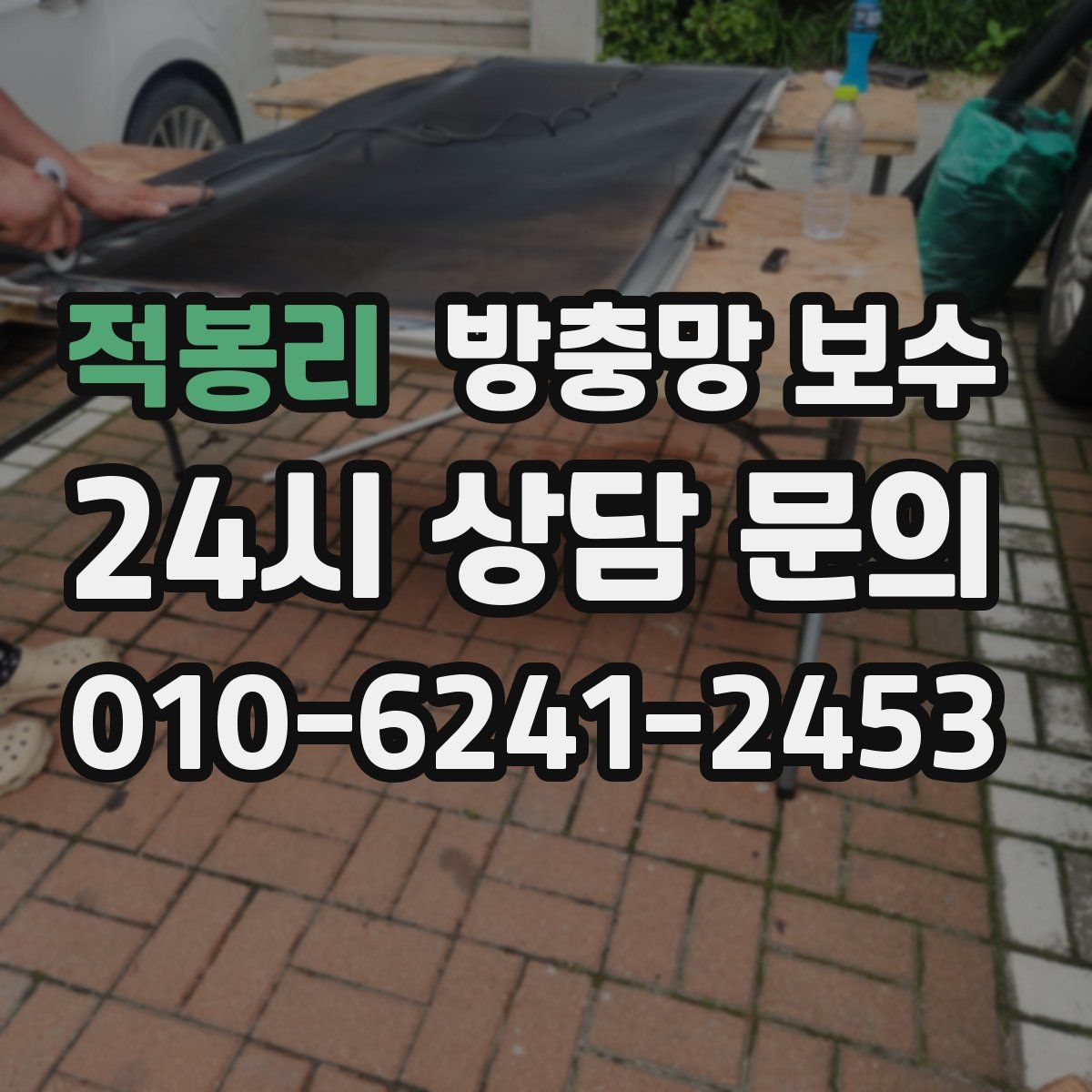 적봉리 방충망 보수
