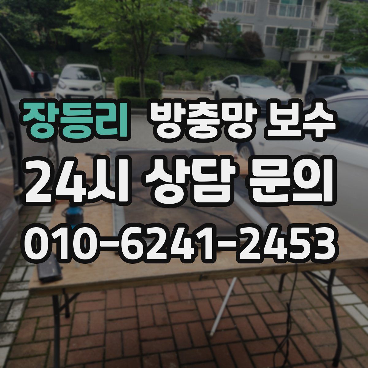 장등리 방충망 보수