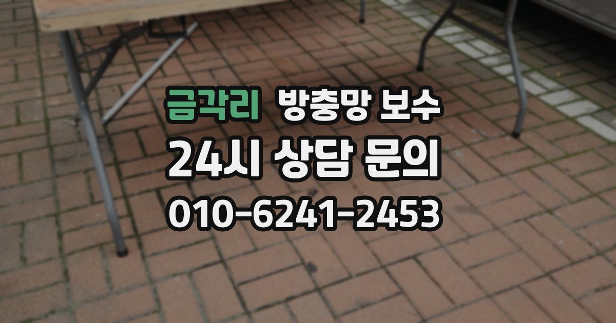 금각리 방충망 보수