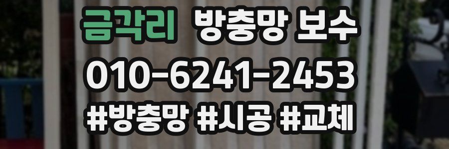 금각리 방충망 보수