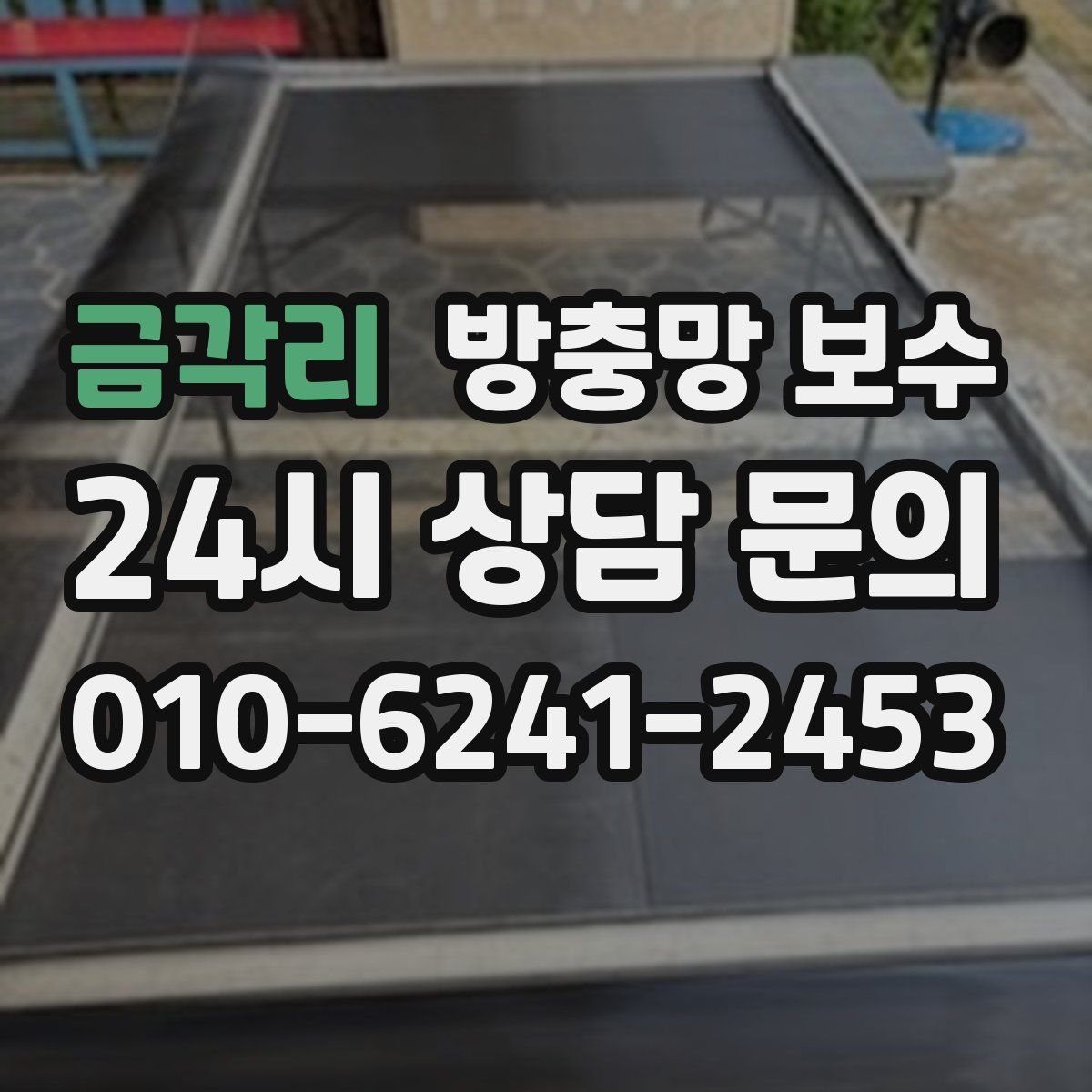 금각리 방충망 보수