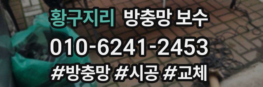 황구지리 방충망 보수