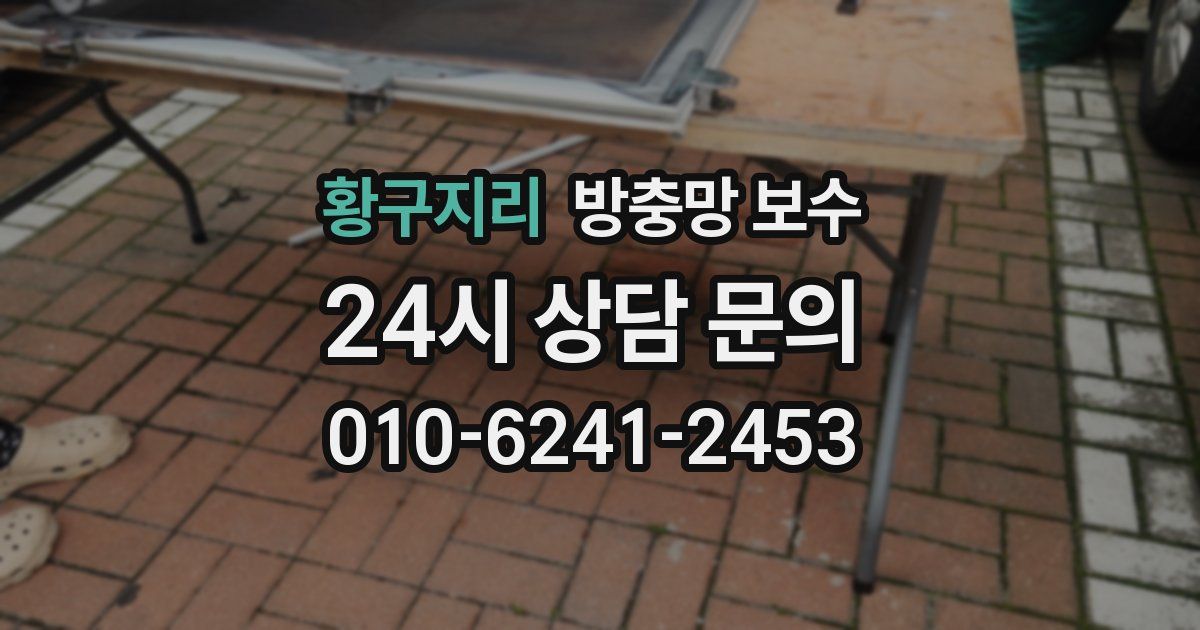 황구지리 방충망 보수