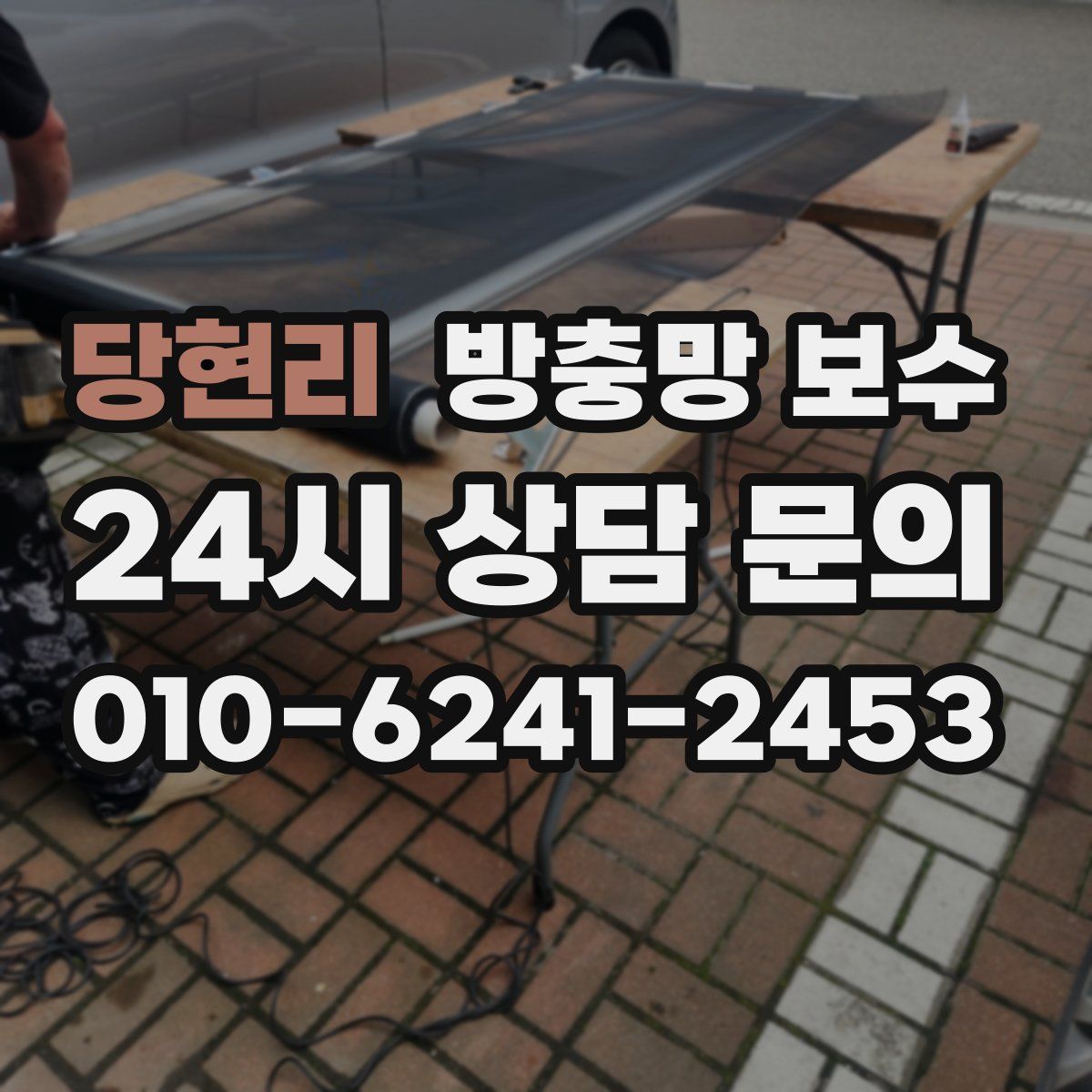 당현리 방충망 보수