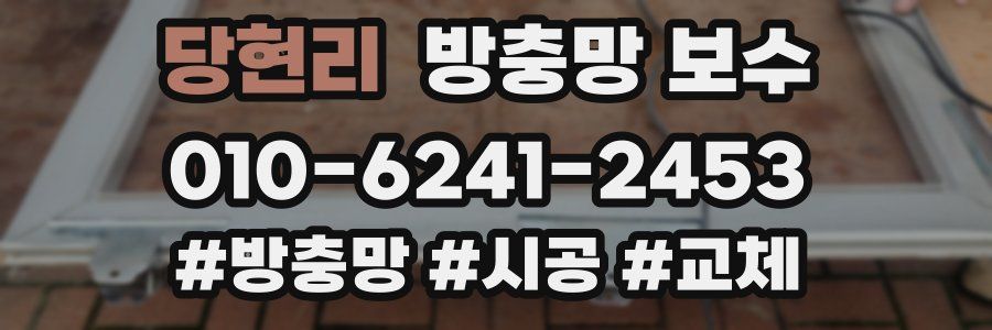 당현리 방충망 보수