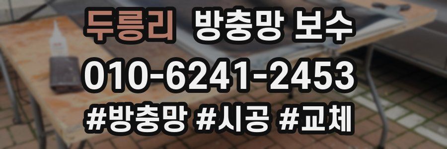 두릉리 방충망 보수