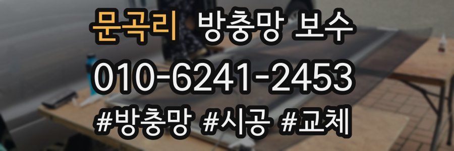문곡리 방충망 보수