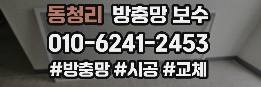 동청리 방충망 보수
