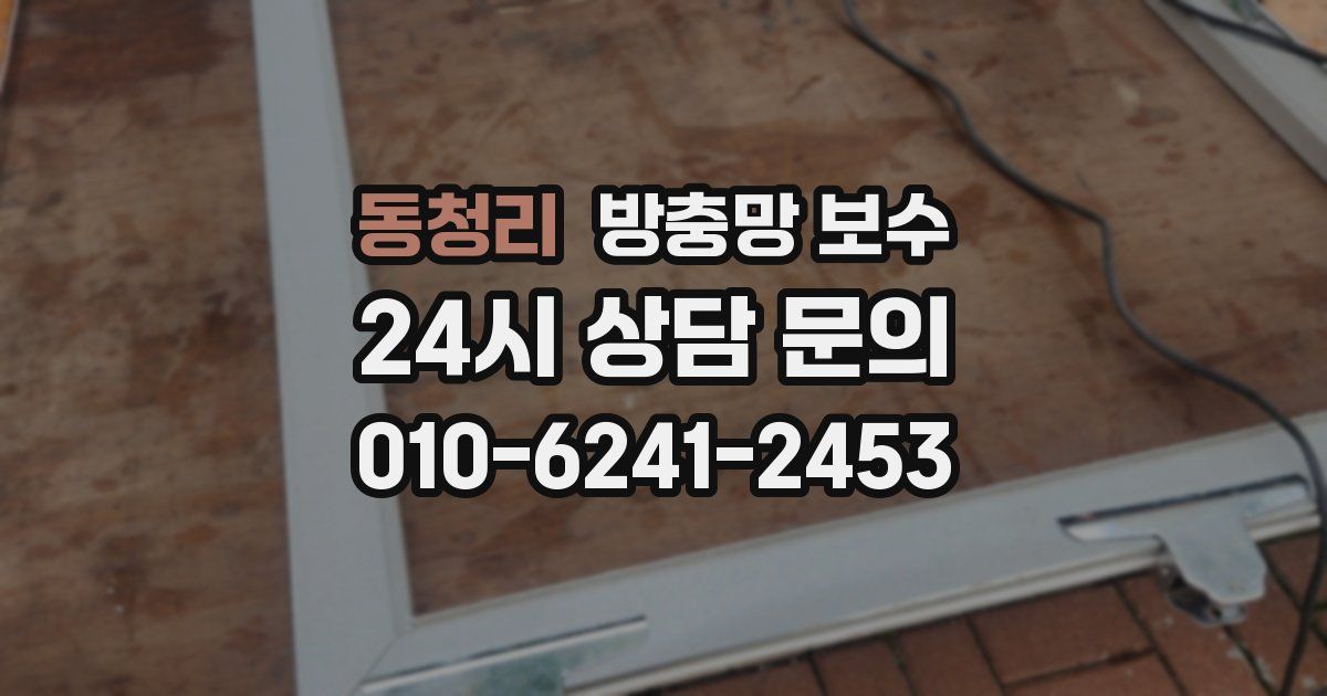 동청리 방충망 보수