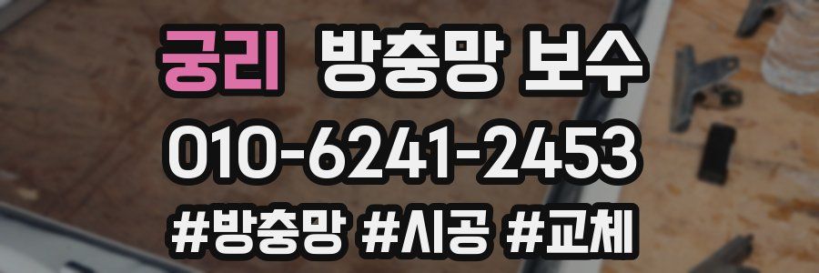 궁리 방충망 보수