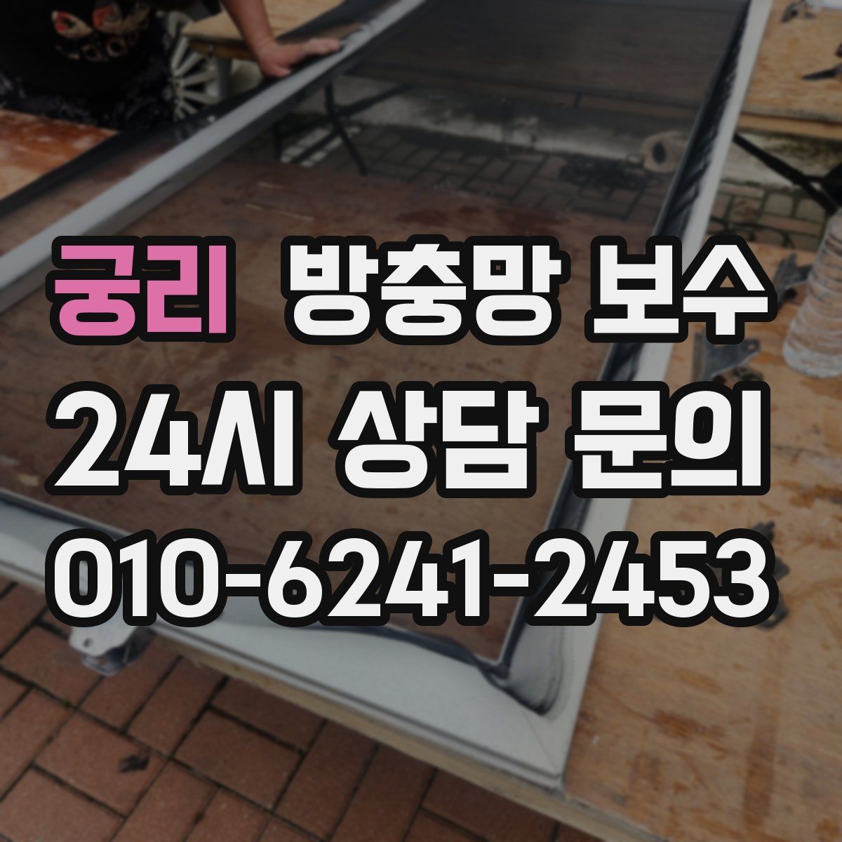 궁리 방충망 보수