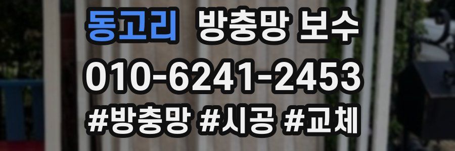 동고리 방충망 보수