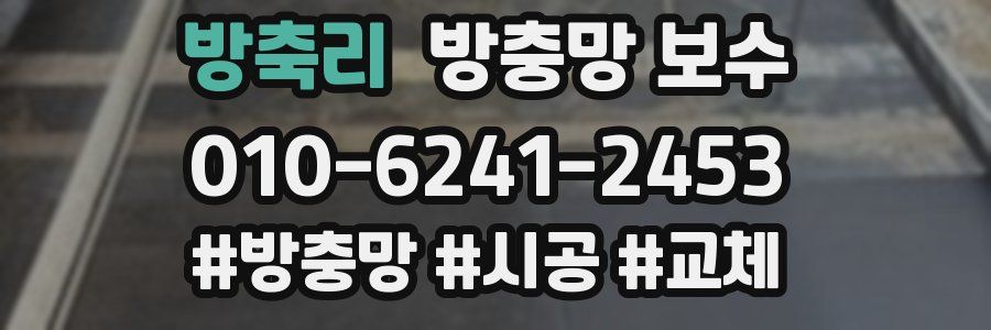 방축리 방충망 보수